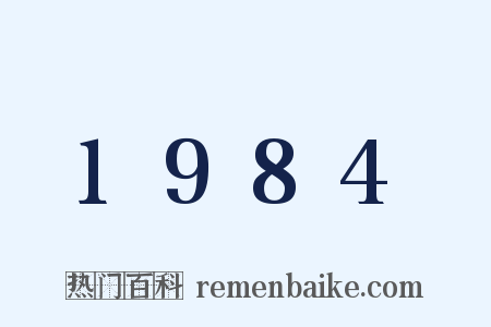 1984是什么意思的图片